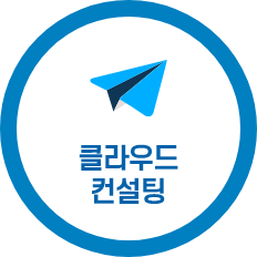 클라우드컨설팅