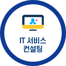 IT 서비스컨설팅